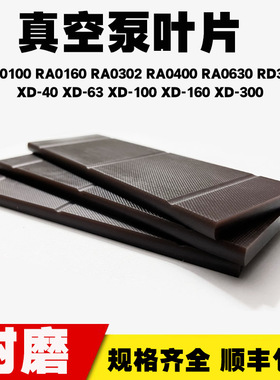 适用普旭真空泵叶片RA0100RA0160XD-300旋片进口众德V0301B旋片