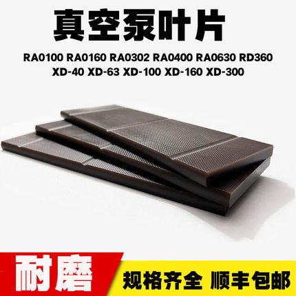 适用普旭真空泵叶片RA0100RA0160XD-300旋片进口众德V0301B旋片