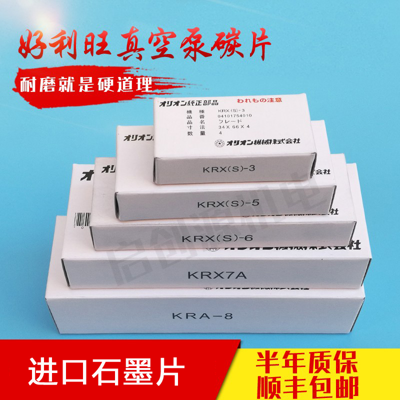 好利旺真空泵碳片KRX-657A3KHA4002宇旭日本ORION风干气泵石墨片 五金/工具 其他类型泵 原图主图