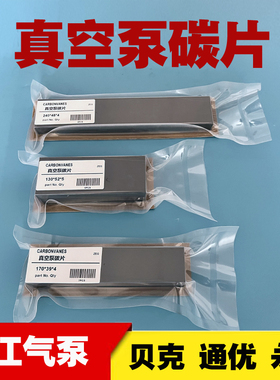 镇江真空泵石墨片通优永盾ZYBW250G80E恒动宇旭耐高温风气泵碳片