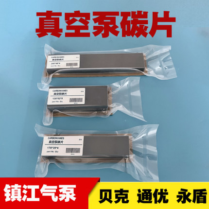 镇江真空泵石墨片 通优永盾ZYBW250G ZYBW80E 耐高温真空泵碳片旋