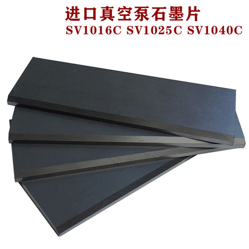进口真空泵碳片SV1016/SV1025/SV1040印刷机进口风泵配件石墨碳片