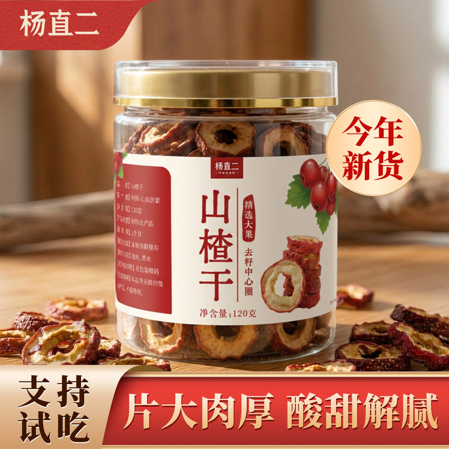 杨直二山楂正品中药材沂蒙山楂干片去籽圈干货泡水消食无硫