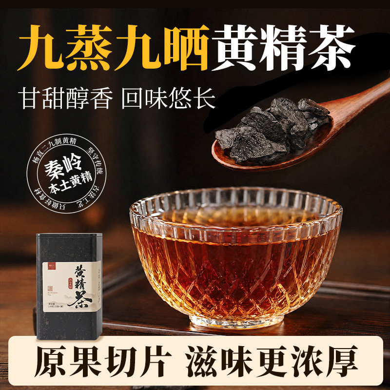 杨直二九蒸九晒秦岭黄精茶即食图片