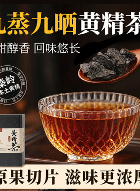 杨直二黄精茶九蒸九制即食正品古法九蒸九晒秦岭黄精泡水泡酒送礼