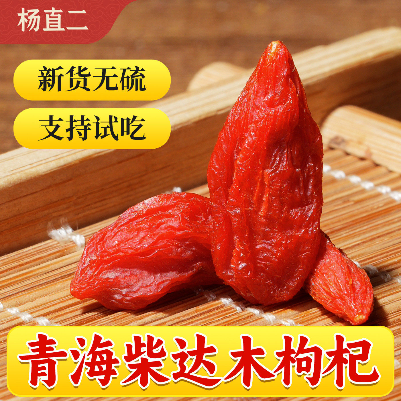 杨直二青海枸杞子王柴达木特产手工精选无硫不熏硫散装大颗红枸杞