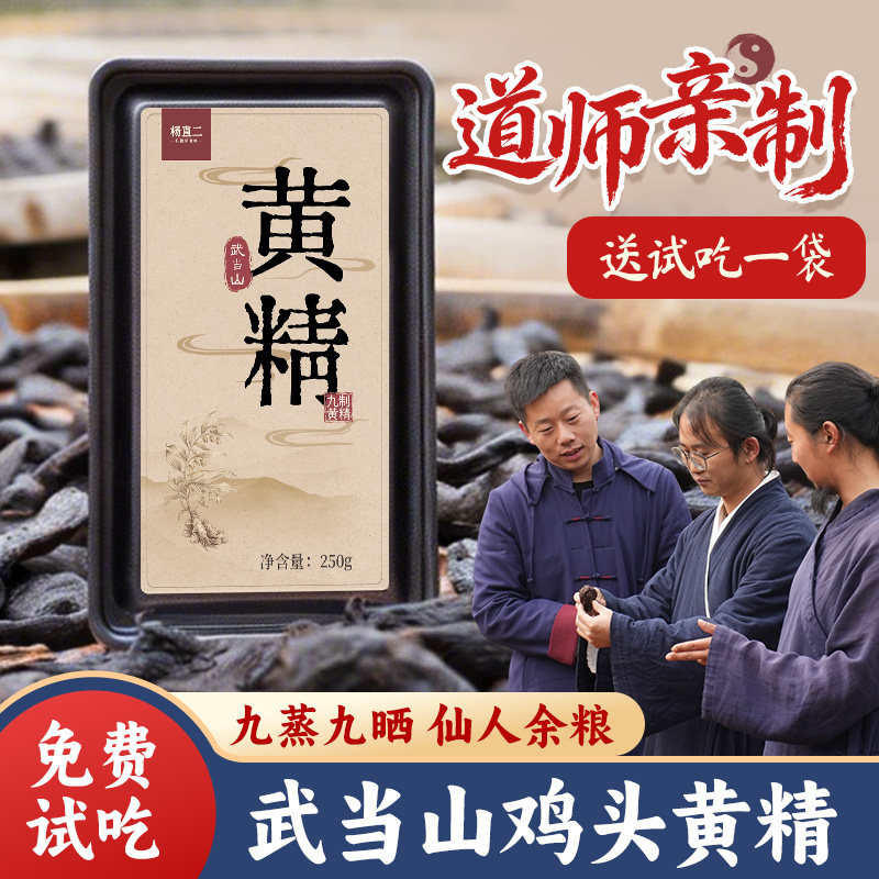 杨直二武当山黄精九蒸九制官方正品九晒即食辟谷泡水泡酒