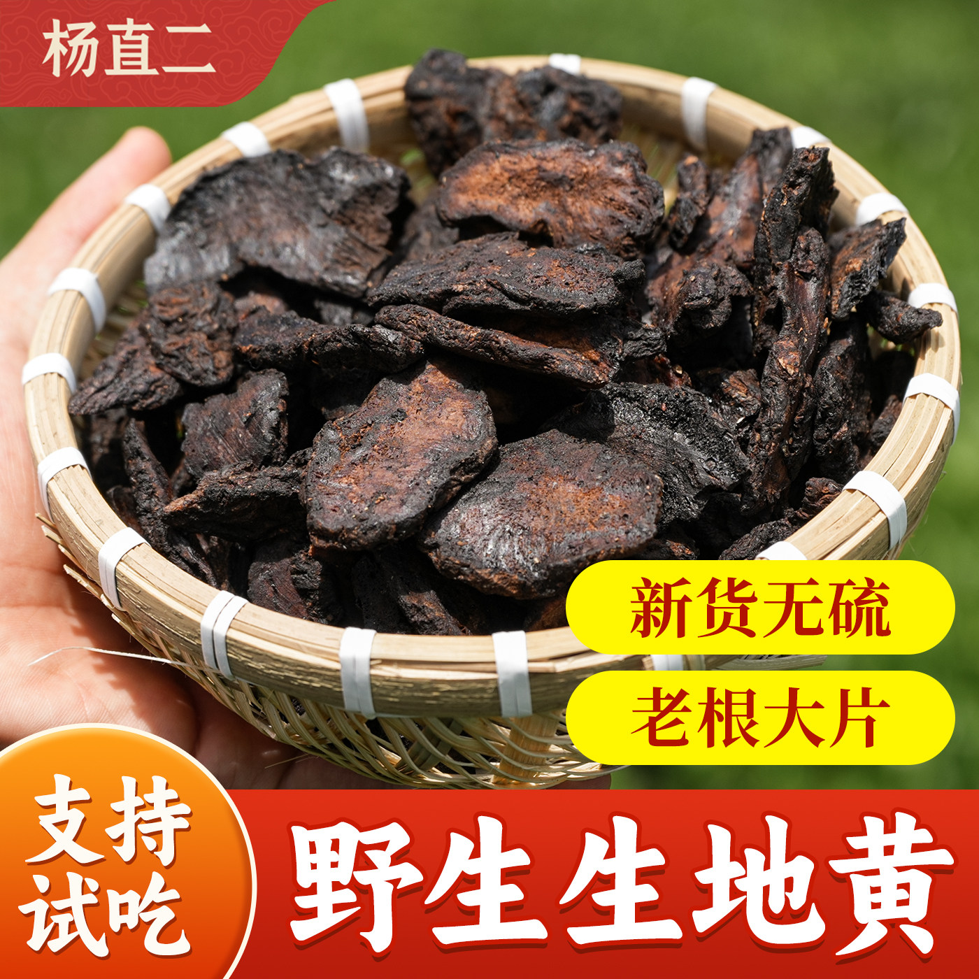 杨直二深山生地黄500g正品药材当季新货原汁味无硫泡酒正装可试吃