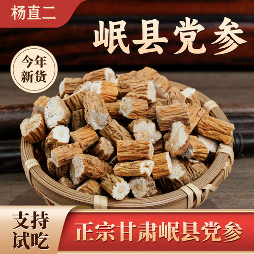 杨直二党参正品无硫官方正宗甘肃岷县党参段可免费试吃泡水煲汤