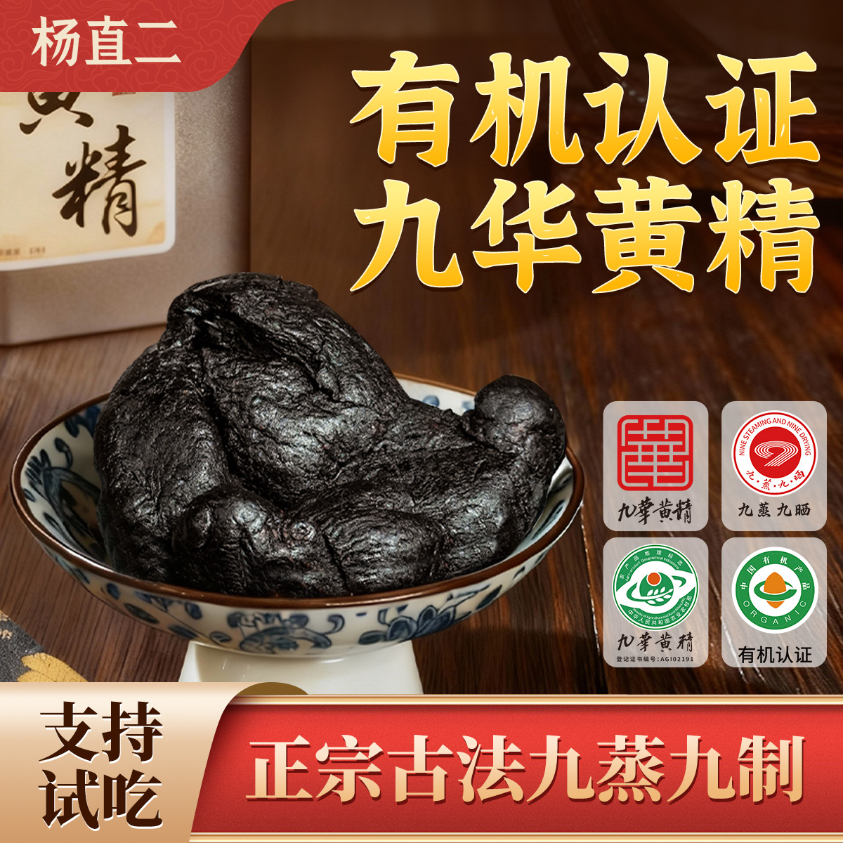 杨直二正宗九华山黄精正品中药材