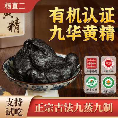 杨直二正宗九华山黄精正品中药材