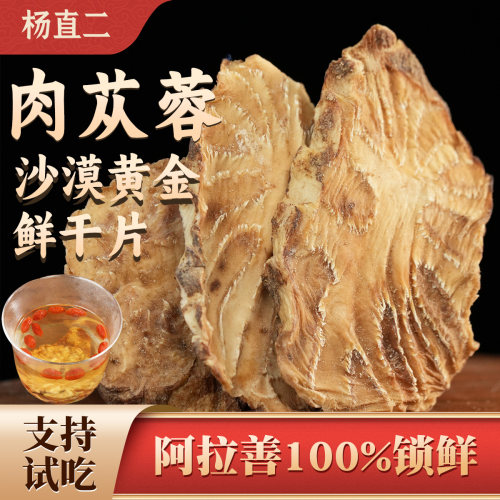 杨直二肉苁蓉中药材正品荒漠肉苁蓉鲜干切片阿拉善500g泡水泡酒