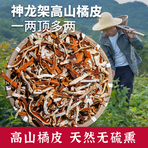 杨直二神龙架高山3年橘皮丝正品泡水自然莫氏鸡煲汤料
