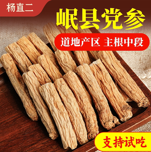 杨直二党参中药材正品正宗甘肃岷县切片500g补气养血免费试吃