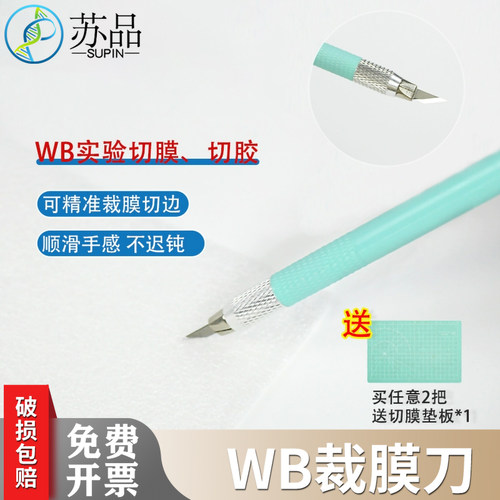 WB裁膜刀 切膜刀 雕刻刀 PVDF NC膜裁切刀 切膜孵育刀 PAGE切胶刀
