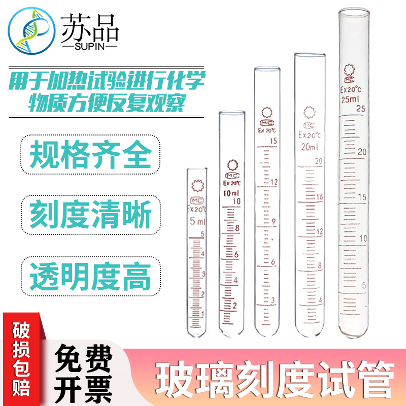 苏品刻度试管 5/10/15/20/25/50/100ml玻璃试管 带刻度圆底试管