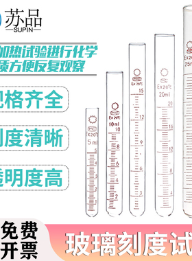 苏品刻度试管 5/10/15/20/25/50/100ml玻璃试管 带刻度圆底试管