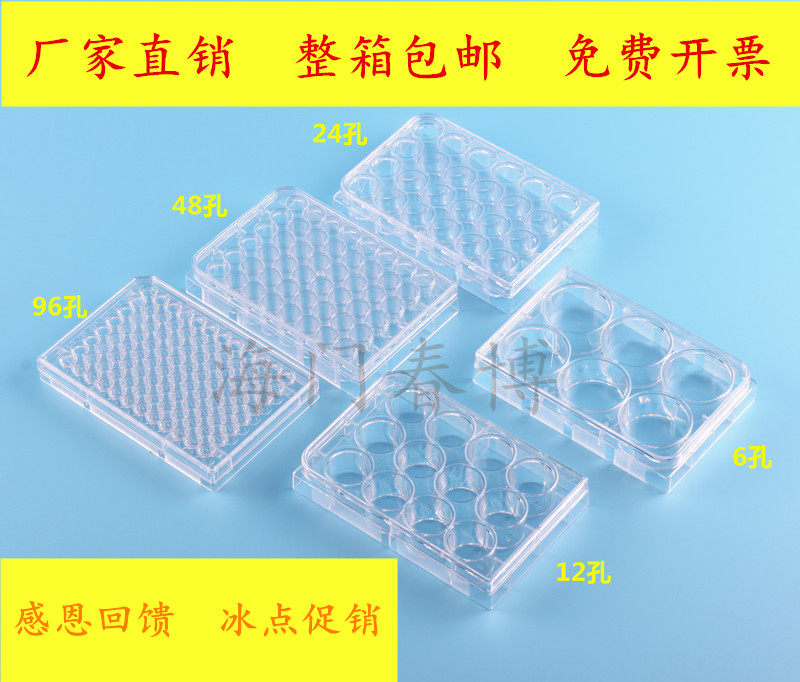 6孔12孔24孔48孔96孔384孔细胞培养板 细菌培养板 酶标板灭菌包装