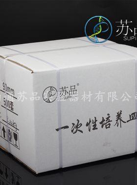 苏品牌 一次性塑料培养皿 90mm培养皿 90*15mm 灭菌包装 500套/箱