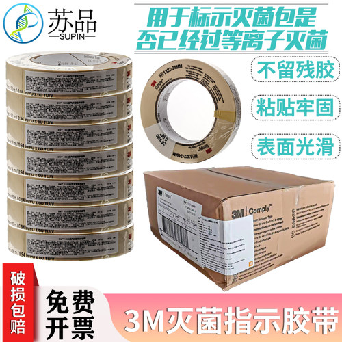 3M胶带 1322 压力蒸汽灭菌指示胶带 斑马试纸灭菌指示胶带24*55