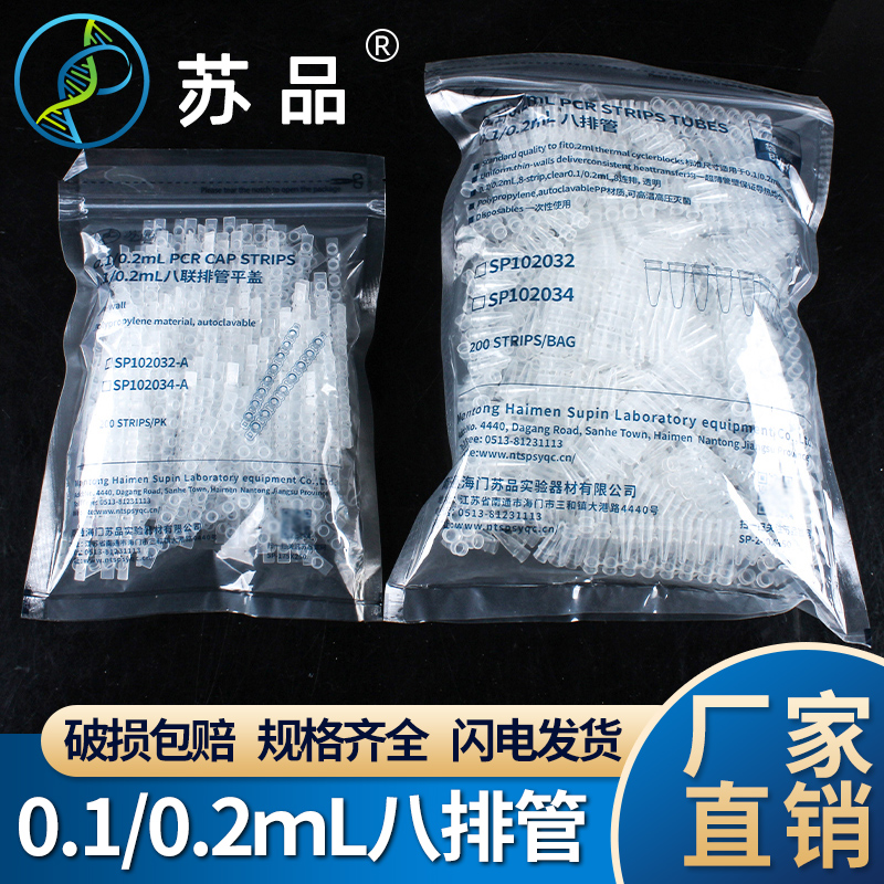 苏品 PCR 8连管 0.2ml荧光定量八连管/8联管排管平盖200套一包