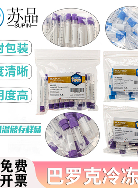 巴罗克Biologix冻存管1.8/2/5ml可立液氮管无酶伽马灭菌样品存储