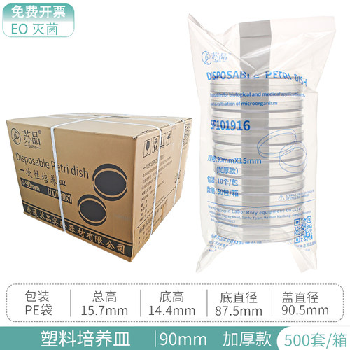 苏品一次性培养皿90mm加厚款塑料培养皿无菌培养皿 10套/包 16g