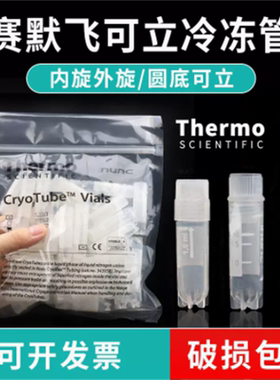 Thermo赛默飞NUNC 2ml 5ml外旋/内旋盖冻存管细胞冷藏管375418 37