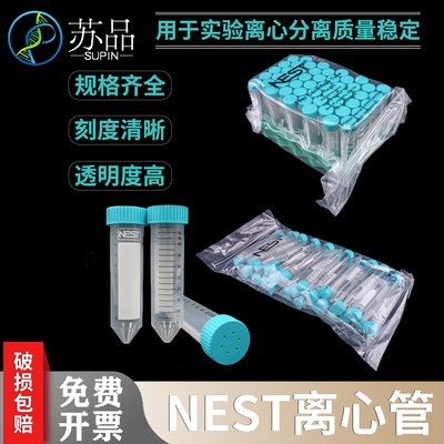 NEST耐思 15ml 50ml尖底 平底带吸塑离心管架 耐思离心管开票