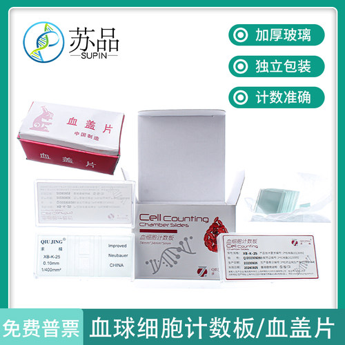 上海求精 血球计数板白红细胞血细胞计数板 生物实验室细胞计数板