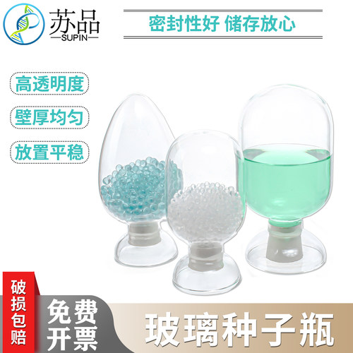 锥形种子瓶125ml 250ml 500ml玻璃样品瓶 鸡心瓶 展示瓶 配胶塞