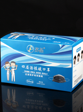一次性活性炭口罩四层独立包装含熔喷布黑灰色口罩50个/盒