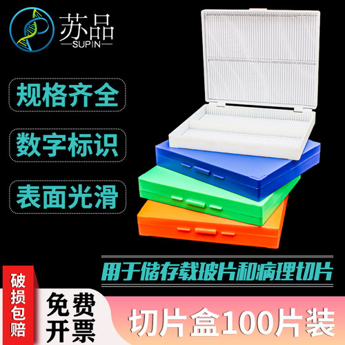 实验耗材 100片切片盒 100片载玻片盒 100片载玻盒
