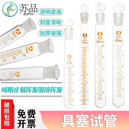 玻璃具塞试管刻度试管