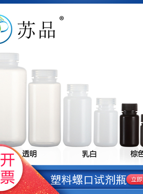 加厚耐温耐酸碱塑料试剂瓶8 15 30 60 125 250 500 1000ml 透明