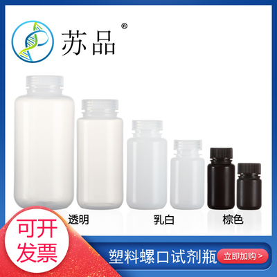 加厚耐温耐酸碱塑料试剂瓶8 15 30 60 125 250 500 1000ml 透明