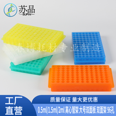 1.5ml离心管架双面板双面架96孔