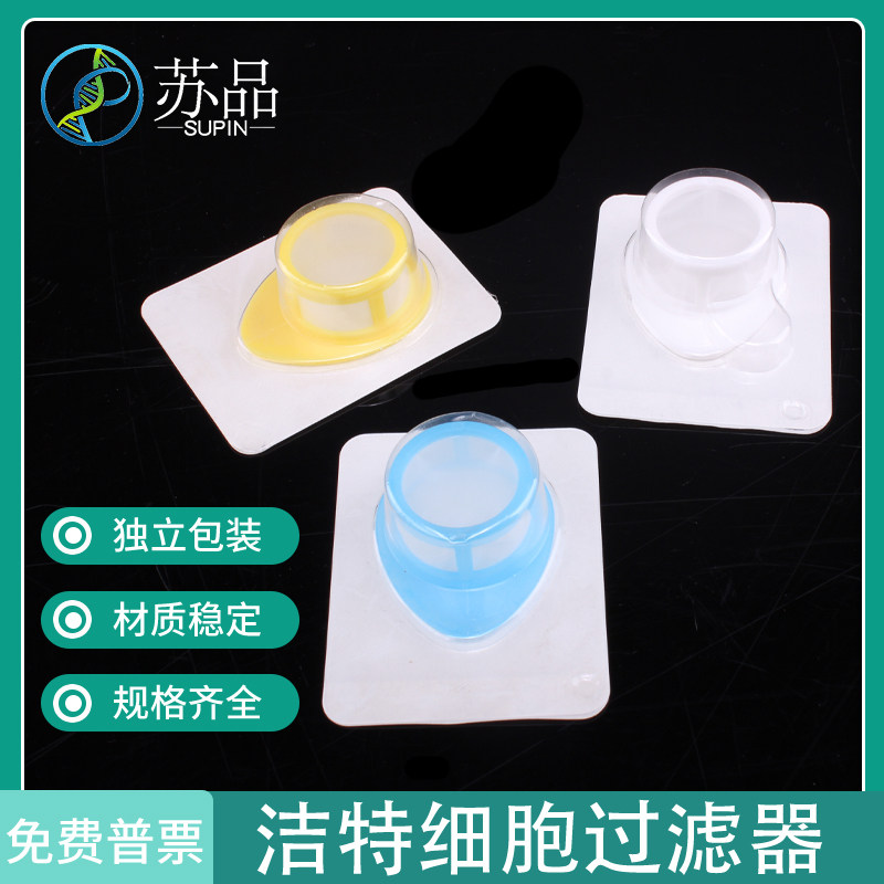 洁特jet细胞过滤器过滤网细胞筛40μm70μm100μm独立灭菌可开票