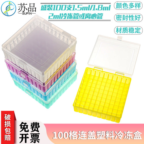 100格连盖塑料冷冻管盒 2ml 1.5ml 1.8ml冻存管存放 带扣 -180度