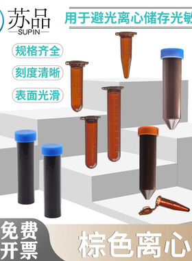 塑料试管棕色离心管避光EP管0.5/1.5/2/5/10/15/50ml连盖尖底包邮