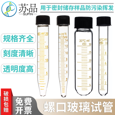 玻璃螺口尖底离心管耐高温