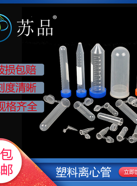 包邮 离心管0.2ml 0.5ml 1.5ml 5ml 7ml 10ml 15ml 50ml 100ml ep