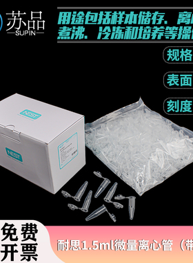 耐思 615001NEST1.5ml微量离心管（锁扣） 500/盒，10盒/箱