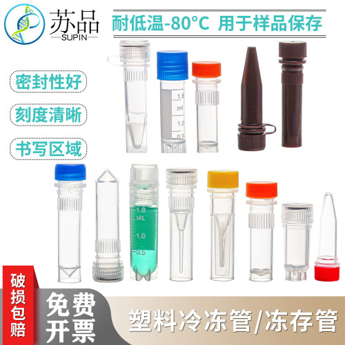 冻存管0.5/1.5ml/1.8ml 5ml 10ml 塑料冷冻管样品管 盖子颜色随机 - 封面