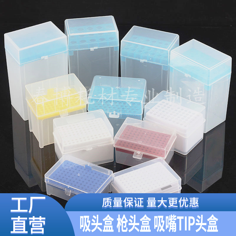 10ul100ul200ul1ml5ml10ml 60/96/100孔吸头盒枪头盒吸嘴TIP头盒-封面