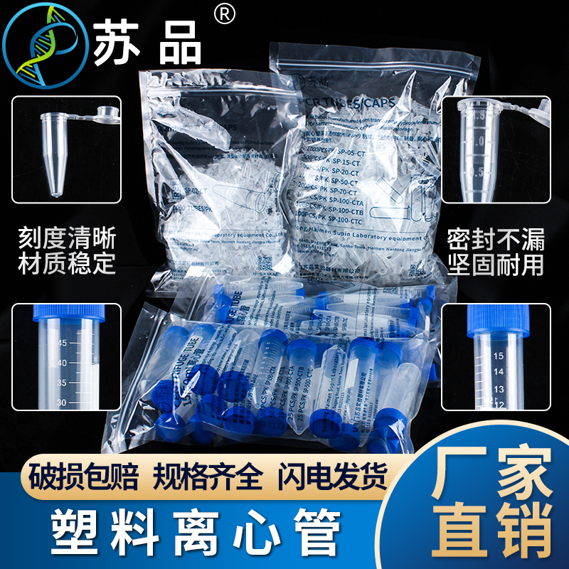 苏品牌0.2ml0.5ml1.5ml2ml5ml10ml15ml50ml管种子瓶塑料离心管