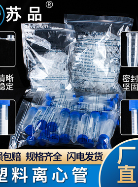 苏品牌0.2ml0.5ml1.5ml2ml5ml10ml15ml50ml 管种子瓶塑料离心管