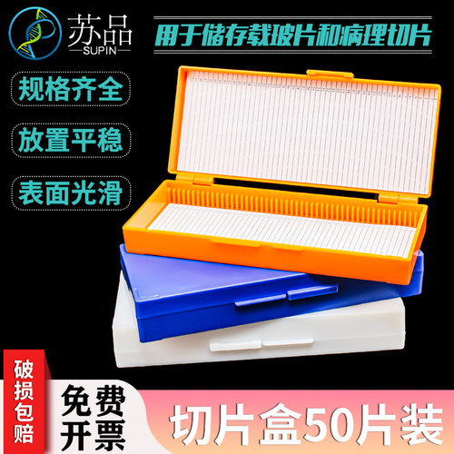 50片装 玻片盒 载玻片盒 病理切片盒 可开票