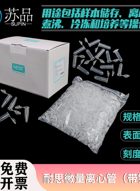 nest耐思 620011 2ml微量离心管0.6ml，带锁扣无RNA,DNA酶