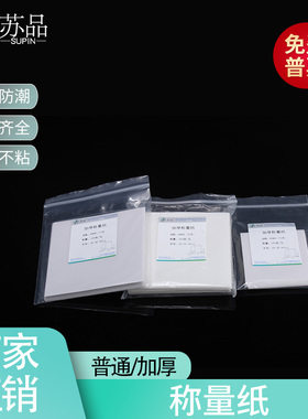 称量纸加厚光面秤量纸称量器皿垫纸天平垫纸75mm90mm100mm150mm